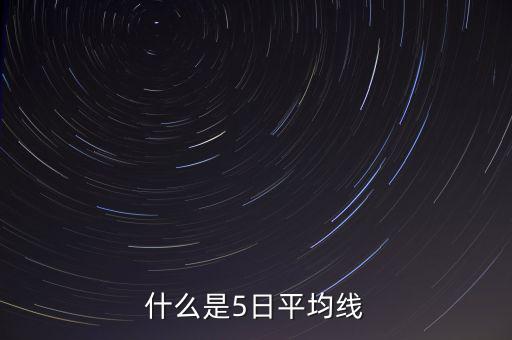 什么叫股票5曰均線，什么是5日平均線