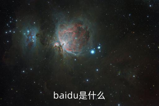 百度百發(fā)是什么，baidu是什么