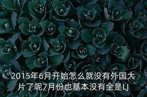 7月份為什么是國產(chǎn)電影保護月，國產(chǎn)電影保護月對國產(chǎn)電影是福是禍