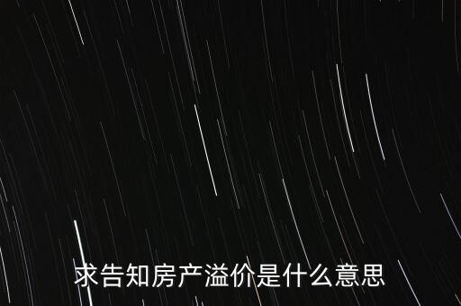 溢價(jià)成交是什么意思，求告知房產(chǎn)溢價(jià)是什么意思