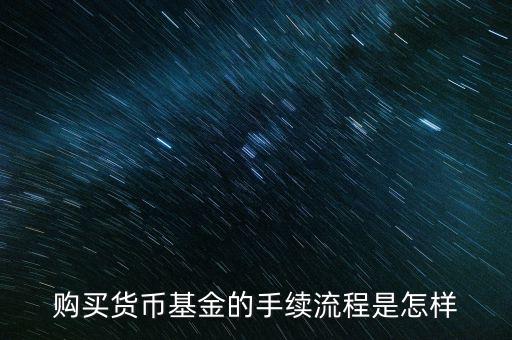 購買貨幣寶有什么章程，在余額寶里買貨幣基金