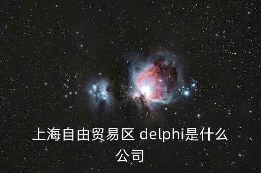 上海自貿(mào)區(qū)前身是什么，上海自貿(mào)區(qū)里有什么 是類似一個(gè)免稅的小鎮(zhèn)嗎