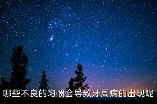 牙廷周違紀(jì)與什么有關(guān)，哪些不良的習(xí)慣會(huì)導(dǎo)致牙周病的出現(xiàn)呢