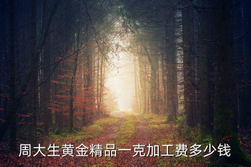 買黃金精品費是什么，現(xiàn)在買黃金都有精品費嗎
