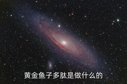 黃金多肽是治療什么，金世集團(tuán)的黃金多肽能治療血脂稠嗎
