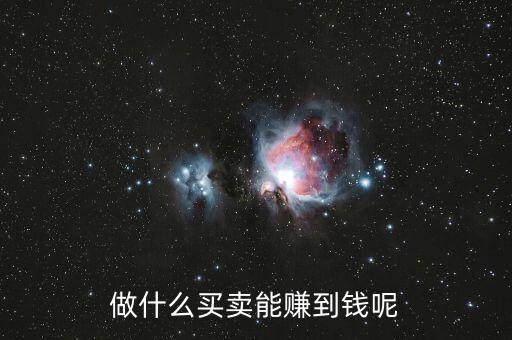 什么買賣可以掙有錢人的錢，做什么買賣能賺到錢呢