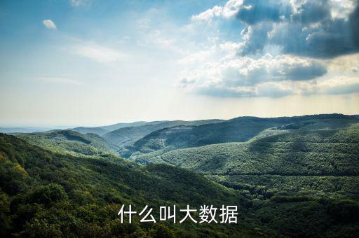 什么是大數(shù)據(jù)概念，什么是大數(shù)據(jù)