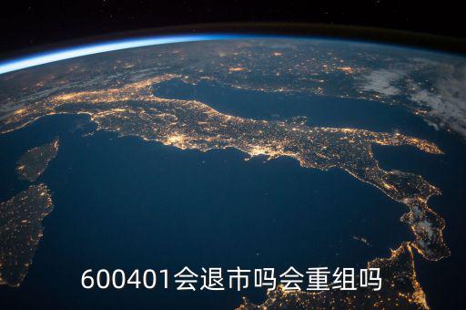 600401什么時(shí)候退市，600401會(huì)退市嗎什么時(shí)侯