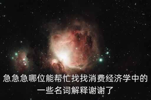 什么是消費(fèi)風(fēng)險(xiǎn)，理財(cái)產(chǎn)品消費(fèi)風(fēng)險(xiǎn)提示是什么意義是什么風(fēng)險(xiǎn)評(píng)測(cè)