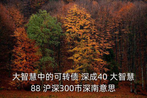 什么深成40，股票投資中的預盈預增是什么意思深成40指什么