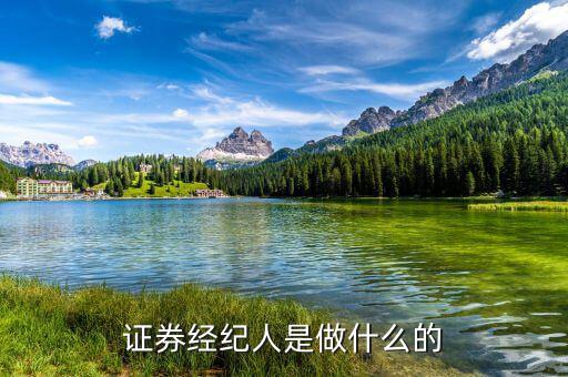 證券經(jīng)理經(jīng)紀(jì)人是干什么的，證券經(jīng)紀(jì)人是做什么的