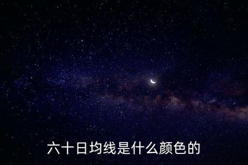 60日線是什么顏色，股票中的日線周線月線60日線分別是什么顏色