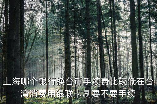 上海什么銀行可以換臺(tái)幣，上?？梢匀嗣駧艃稉Q新臺(tái)幣嗎分別是什么銀行
