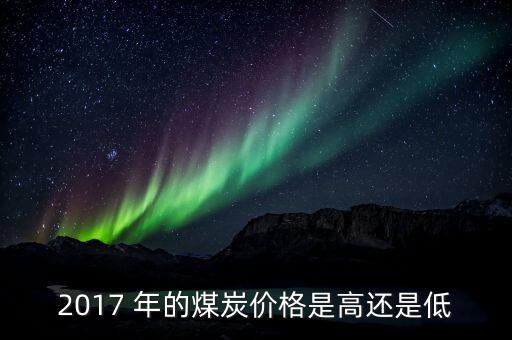 煤什么季度最便宜，今年什么時候煤價會再次上漲