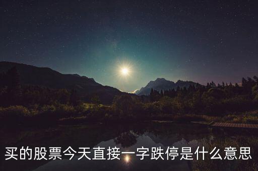 一字跌停股票什么意思，一字跌停是什么意思能配張圖來(lái)說(shuō)明嗎