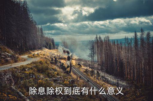 股票除息除權(quán)對(duì)股票持有者有什么好處，除息和除權(quán)我們股民有好處嗎