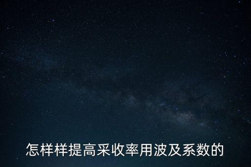 為什么要提高采收率，化學(xué)驅(qū)提高采收率的主要作用機(jī)理有哪些