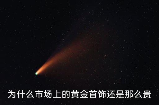 為什么商場的黃金比較貴，為什么市場上的黃金首飾還是那么貴