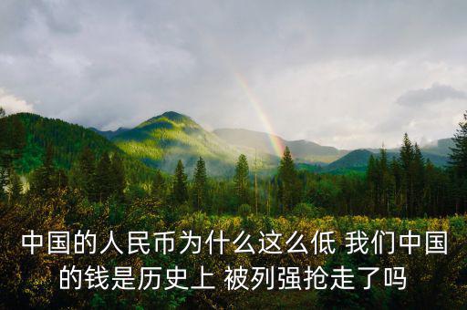 中國富強金融為什么價格這低，中國的銀行股為什么這么便宜