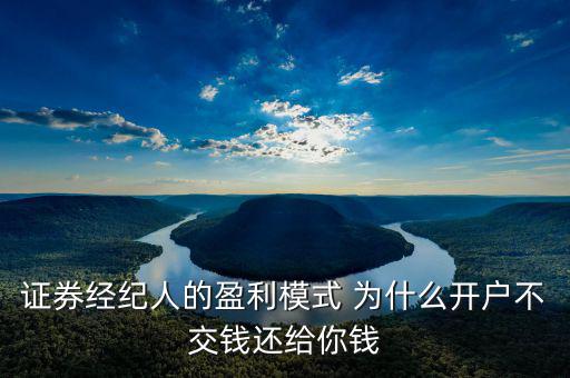 網(wǎng)上開戶為什么還有傭金賺，證券開戶兼職投錢拿傭金什么回事