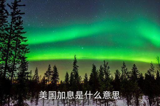 加息是什么意思，央行加息是指什么銀行加息