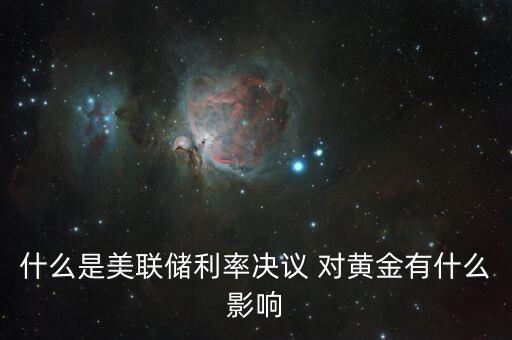 什么是美聯(lián)儲利率決議，美聯(lián)儲利率決議是什么意思對外匯有什么影響