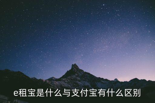 e租寶3倍積分什么意思，e租寶是什么