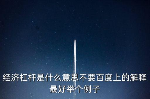 什么是經(jīng)濟(jì)杠桿，什么是經(jīng)濟(jì)杠桿