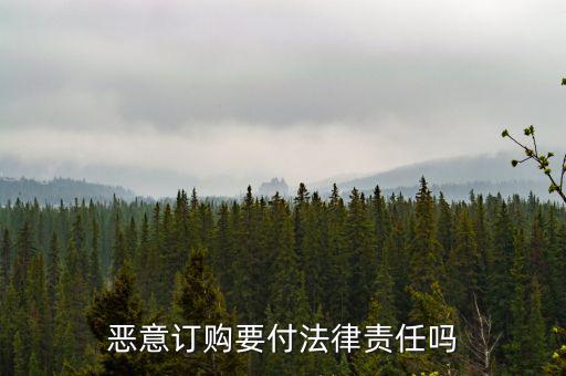 惡意定購會付什么法律責(zé)任，惡意定購會付法律責(zé)任嗎