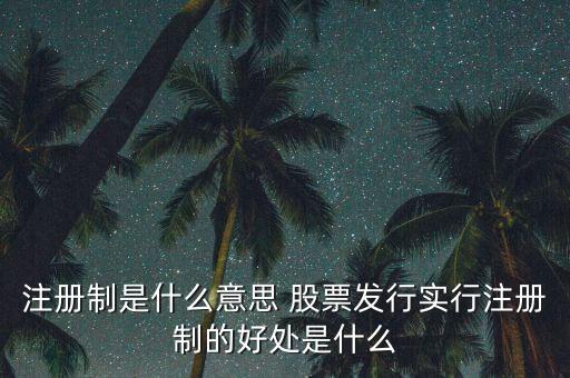 注冊制為什么可以實行，為什么要實行執(zhí)業(yè)藥師注冊制度