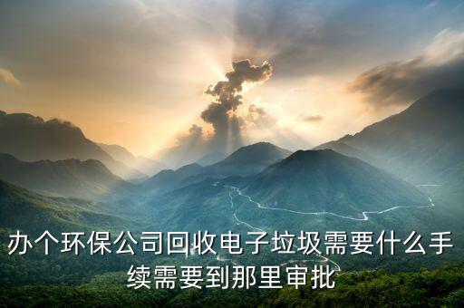 電子垃圾回收要什么證，電子廢舊品回收證怎么辦理