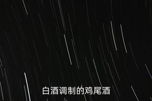 白酒能調(diào)什么雞尾酒，雞尾酒有哪些酒調(diào)制