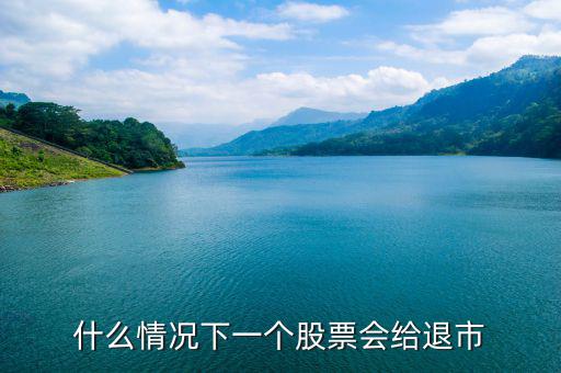 股票什么情況下退市，請問什么情況下企業(yè)的股票才會退市呢