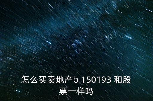 房地產(chǎn)b是什么股票，據(jù)說改革會(huì)利好房地產(chǎn)B神牛快訊資訊也經(jīng)常提到金融板塊和地產(chǎn)