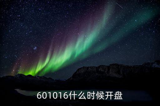 航天電子什么時(shí)候開盤，601016什么時(shí)候開盤