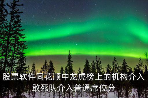 龍虎榜敢死隊(duì)說(shuō)明什么，股票龍虎榜敢死隊(duì)介入啥意思