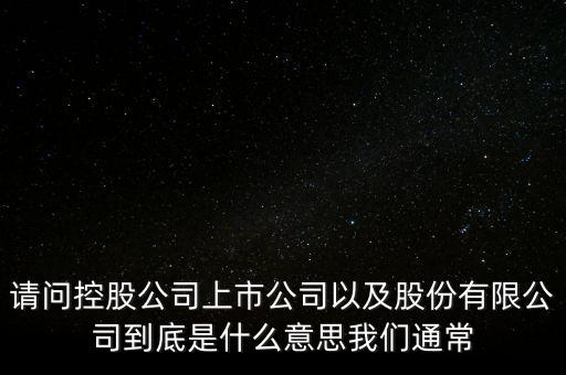 股票的相關企業(yè)是什么意思，股票有限公司是什么意思