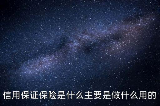 信用保證保險是什么性質(zhì)的保險，什么是信用保證保險