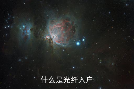 什么是光纖用戶，光纖屬于什么用戶
