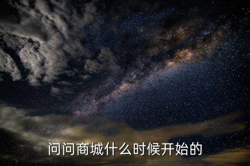 86商城什么時(shí)候成立的，問(wèn)問(wèn)商城什么時(shí)候開(kāi)始的