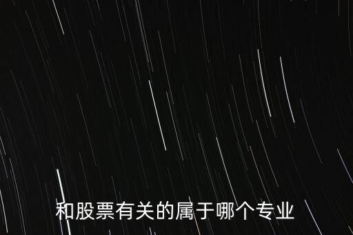 與炒股有關(guān)的有些什么專業(yè)，我想學炒股應(yīng)該報什么專業(yè)