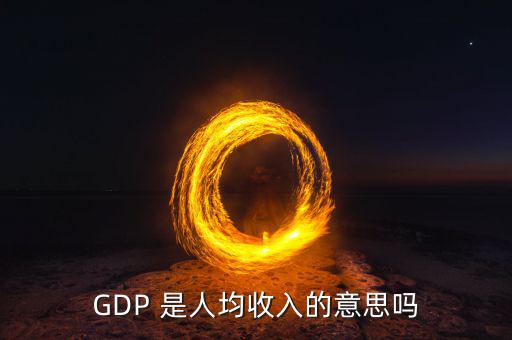 城市g(shù)dp代表什么，GDP是不是反映一個城市經(jīng)濟發(fā)展水平