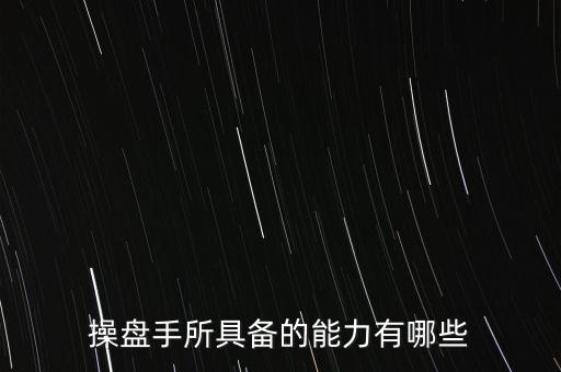 什么是操盤(pán)手，電子盤(pán)和電子操盤(pán)手是什么