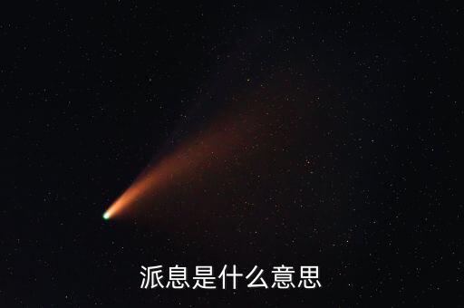 派發(fā)利息是什么意思，派息是什么意思
