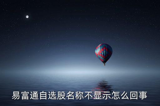為什么不顯示自選股，為什么大智慧里的自選股無法顯示
