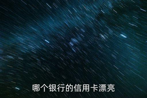什么銀行信用卡好看，哪些銀行的信用卡較美