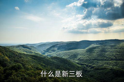 新三板是什么股票，新三板是什么股票代碼