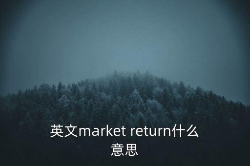 什么是市場中性，基金市場中性策略是什么