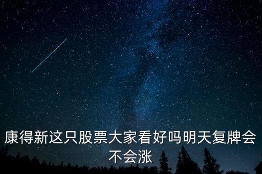 康得新股票什么時(shí)候復(fù)牌，康德新何時(shí)復(fù)牌