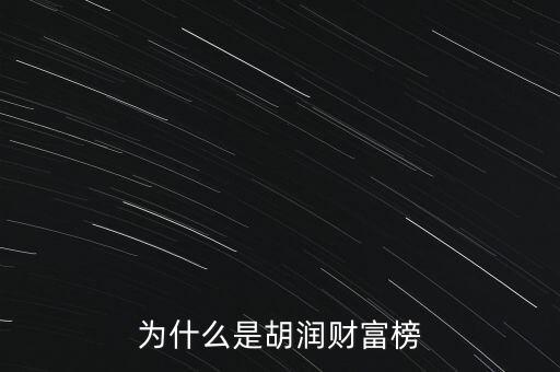 為什么叫胡潤(rùn)百富榜，胡潤(rùn)為什么要?jiǎng)?chuàng)立中國(guó)富豪榜